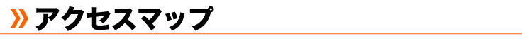 アクセスマップ