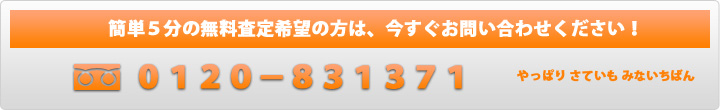 簡単5分の無料査定希望の方は、今すぐお問い合わせください!
