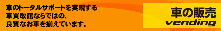 車の販売