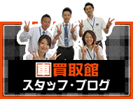 車買取館　スタッフブログ