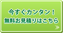 無料お見積もりはこちら