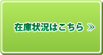 在庫状況はこちら。