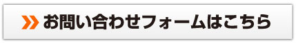 お問い合わせフォーム
