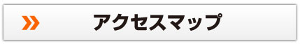 アクセスマップ