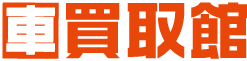 車買取館