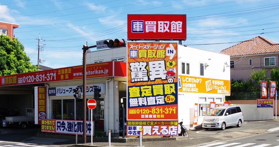 車買取館店舗外観