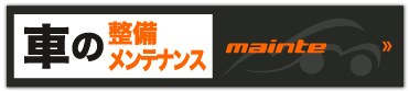 車の整備・メンテナンス