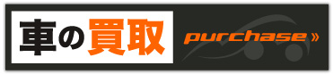 車の買取