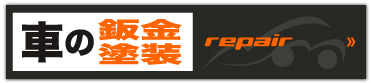 車の鈑金塗装