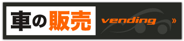 車の販売