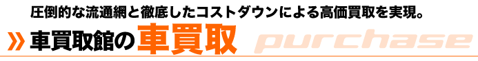 車買取館の車買取