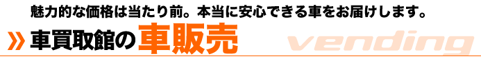 車買取館の車販売