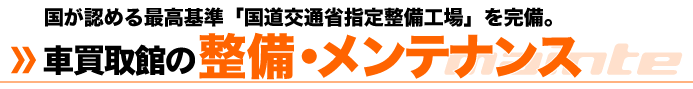 車買取館の整備・メンテナンス
