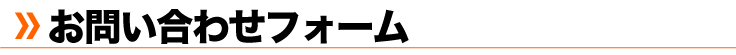 インターネットでのお問い合わせ