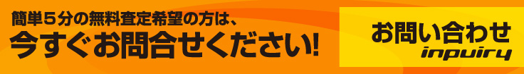簡単5分の無料査定希望の方は、今すぐお問い合わせください。