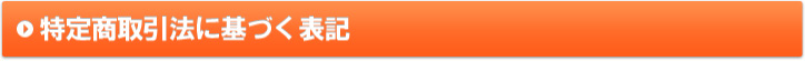 特定商取引法に基づく表記