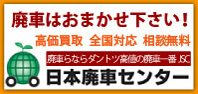 廃車はおまかせ下さい！日本廃車センター