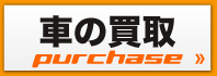 車の買取