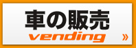 車の販売