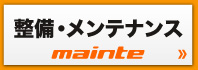 整備・メンテナンス