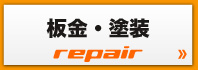 鈑金・塗装