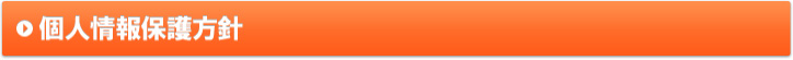 個人情報保護方針