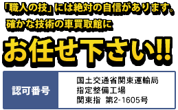 職人の技に絶対の自信があります。確かな技術力の車買取館にお任せください