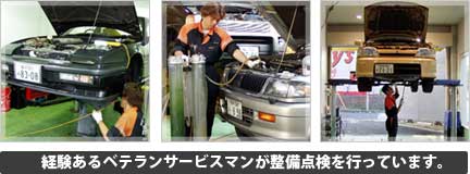 経験あるベテランサービスマンが整備点検を行っています