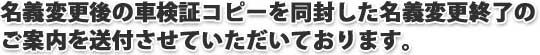 名義変更終了のご案内を送付させていただいております