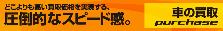 車の買取